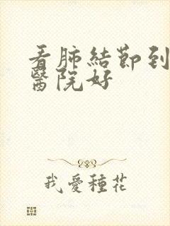 看肺结节到哪个医院好