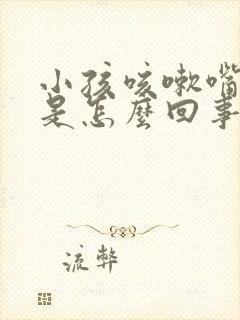 小孩咳嗽嘴巴臭是怎么回事封面