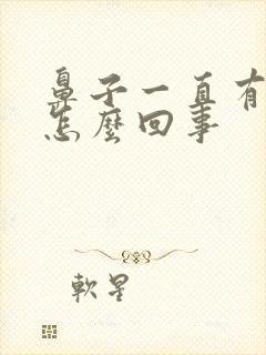 鼻子一直有鼻涕怎么回事