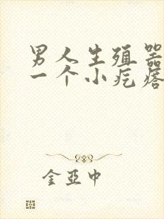 男人生殖器长了一个小疙瘩怎么回事封面