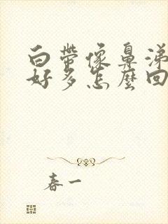 白带像鼻涕一样好多怎么回事