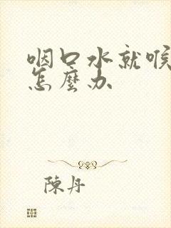 咽口水就喉咙痛怎么办