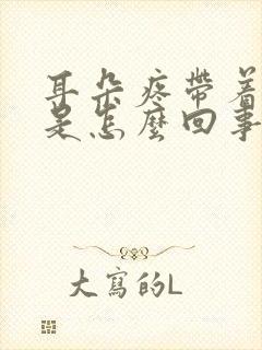 耳朵疼带着头疼是怎么回事