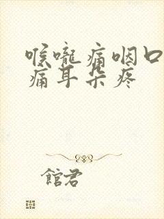 喉咙痛咽口水都痛耳朵疼