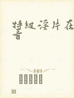 特级淫片在线观看