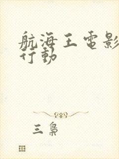 航海王电影狂热行动
