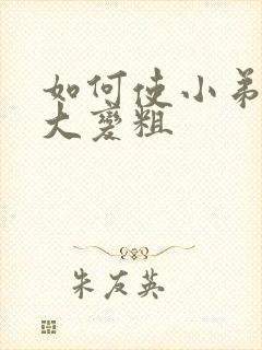 如何使小弟弟变大变粗封面