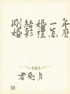 刚结婚一年就离婚彩礼怎么办封面