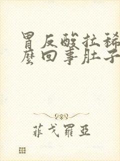 胃反酸拉稀是怎么回事肚子咕噜咕噜响封面