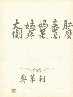 大姨妈来肚子两侧疼是怎么回事