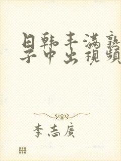 日韩丰满熟妇息子中出视频在线看