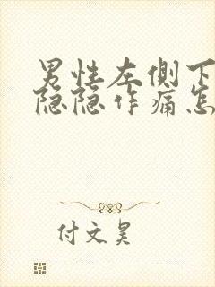 男性左侧下腹部隐隐作痛怎么回事封面