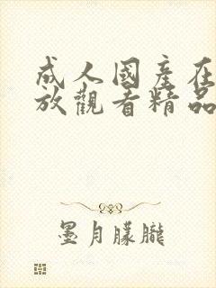 成人国产在线播放观看精品