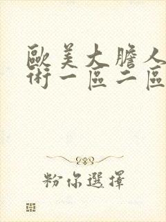 欧美大胆人体艺术一区二区封面