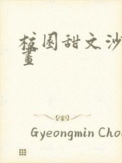 校园甜文沙雕动画