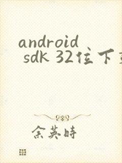 android sdk 32位下载