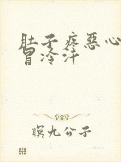 肚子疼恶心想吐冒冷汗