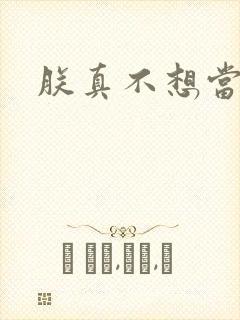 朕真不想当昏君