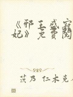 《邪王盛宠妖孽妃》免费阅读