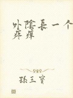 外阴长一个疙瘩疼痒