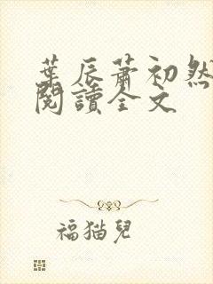 叶辰萧初然全文阅读全文