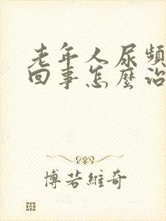 老年人尿频怎么回事怎么治疗