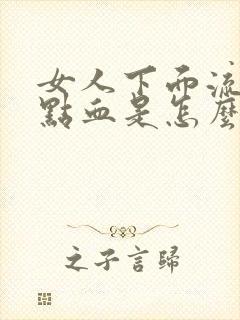 女人下面流一点点血是怎么回事封面