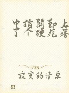 中指关节上面长了个硬疙瘩