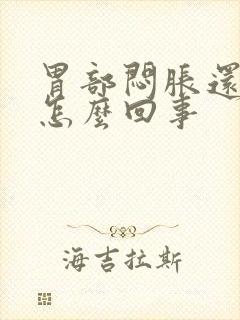 胃部闷胀还疼是怎么回事