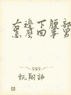 右边下腹部疼痛怎么回事男性