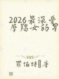 2026最深爱摩羯女的星座男封面
