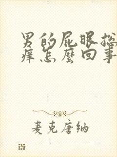 男的屁眼总是瘙痒怎么回事