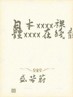 日本xxxx裸体xxxx在线观看