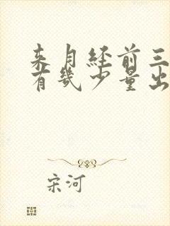 来月经前三四天有几少量出血