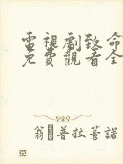 电视剧致命行动免费观看全集