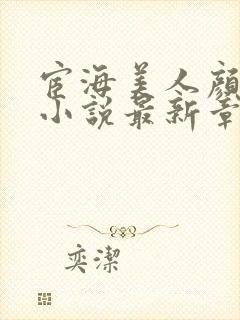 宦海美人颜蕴茹小说最新章节