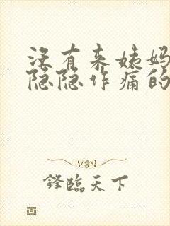 没有来姨妈小腹隐隐作痛的原因