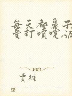 每天都鼻子痒,爱打喷嚏,流鼻涕