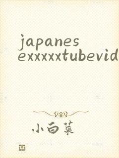 japanesexxxxxtubevideos封面