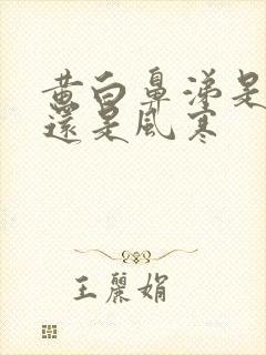 黄白鼻涕是风热还是风寒