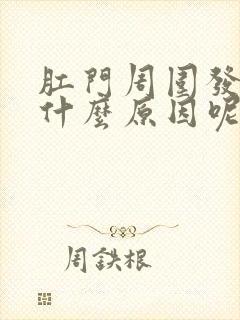 肛门周围发痒是什么原因呢