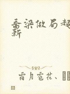 乔梁做局超前更新