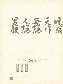 男人每天晚上小腹隐隐作痛