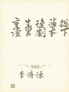 重生后薄总撕了渣男剧本下跪追妻小说