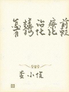 怎样治疗前列腺有钙化比较好封面