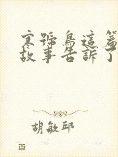 寒号鸟这篇寓言故事告诉了我们什么道理