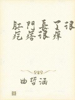 肛门长了很多小疙瘩很痒