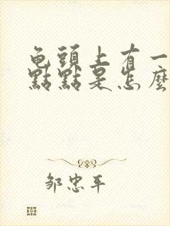 龟头上有一些红点点是怎么回事