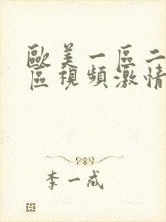 欧美一区二区三区视频激情视频