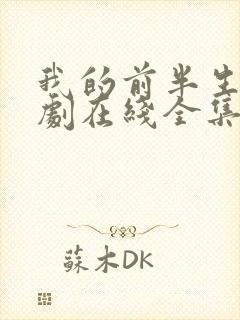 我的前半生电视剧在线全集免费观看